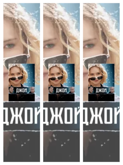 Постер: Джой