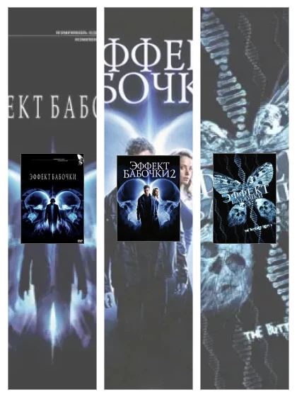 Постер: Эффект бабочки: все части смотреть онлайн и скачать торрент в хорошем качестве