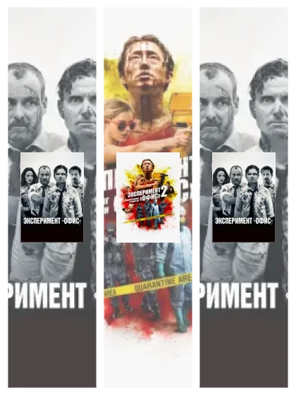 Постер: Эксперимент «Офис»: все части смотреть онлайн и скачать торрент в хорошем качестве