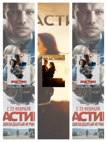 Постер: Эластико: все части смотреть онлайн и скачать торрент в хорошем качестве