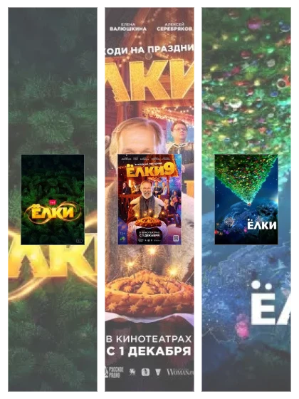 Постер: Ёлки: все части смотреть онлайн и скачать торрент в хорошем качестве