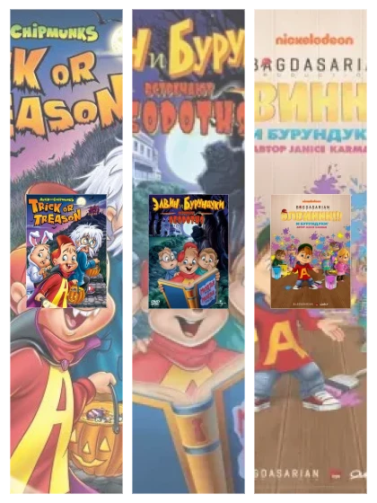 Постер: Элвин и бурундуки