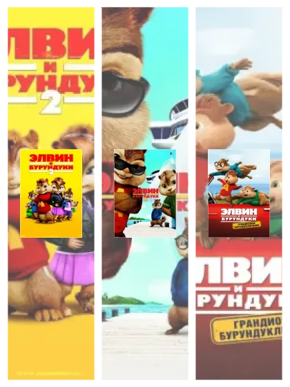 Постер: Элвин