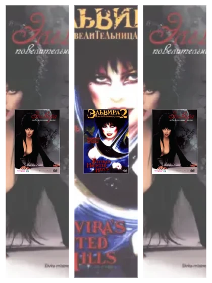 Постер: Эльвира: все части смотреть онлайн и скачать торрент в хорошем качестве