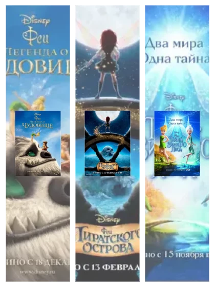 Постер: Феи