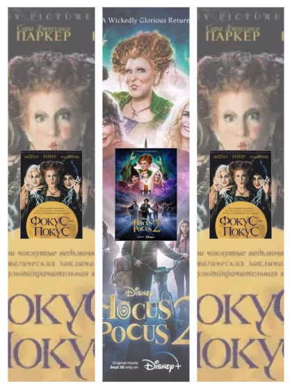 Постер: Фокус-покус