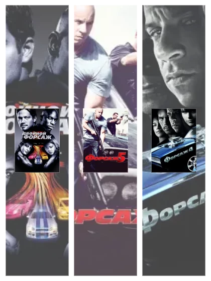 Постер: Форсаж