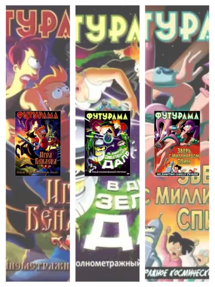 Постер: Футурама: все части смотреть онлайн и скачать торрент в хорошем качестве