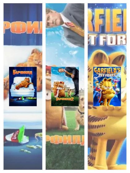 Постер: Гарфилд