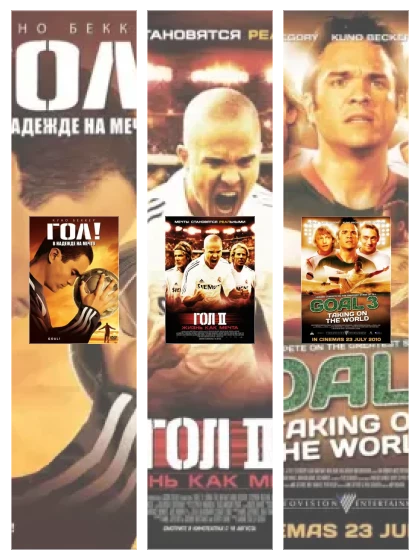 Постер: Гол!: все части смотреть онлайн и скачать торрент в хорошем качестве