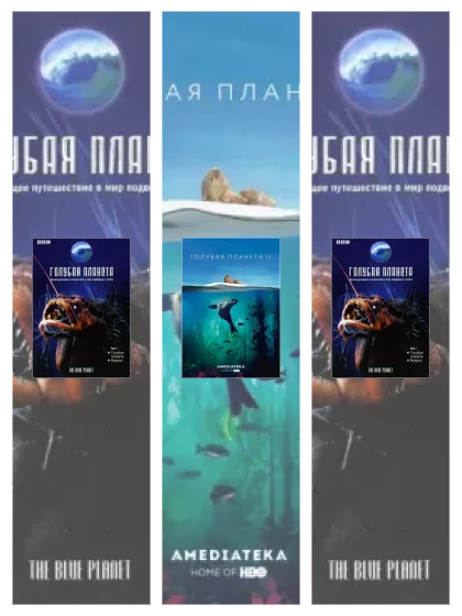 Постер: Голубая планета