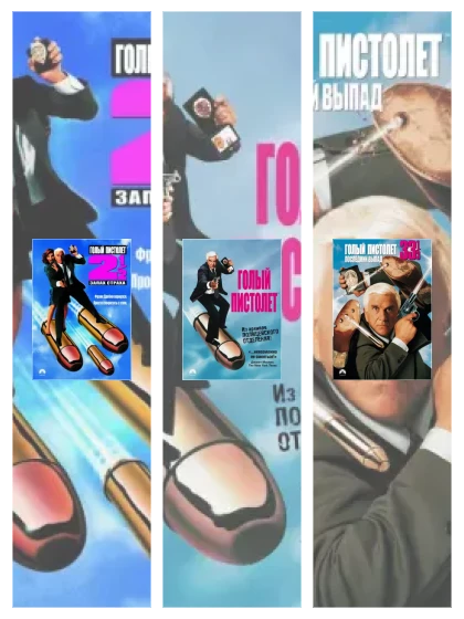 Постер: Голый пистолет