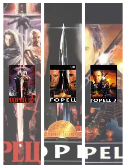 Постер: Горец: все части смотреть онлайн и скачать торрент в хорошем качестве