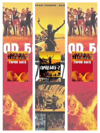 Постер: Город бога: все части смотреть онлайн и скачать торрент в хорошем качестве