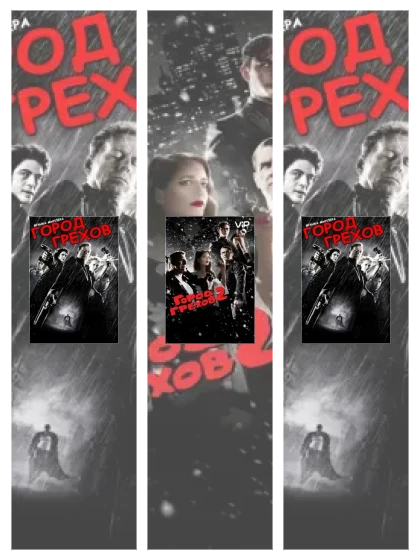 Постер: Город грехов