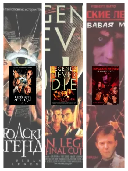 Постер: Городские легенды: все части смотреть онлайн и скачать торрент в хорошем качестве