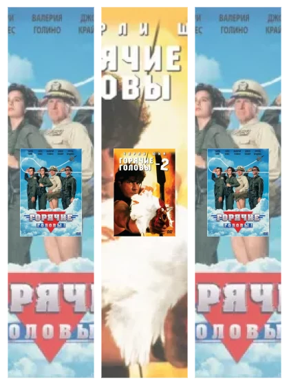 Постер: Горячие головы: все части смотреть онлайн и скачать торрент в хорошем качестве