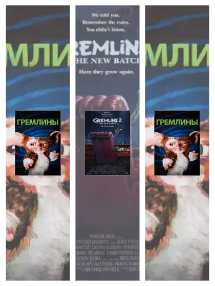 Постер: Гремлины: все части смотреть онлайн и скачать торрент в хорошем качестве