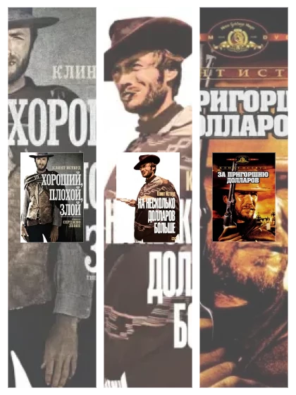 Постер: Хороший, плохой,