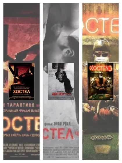 Постер: Хостел: все части смотреть онлайн и скачать торрент в хорошем качестве