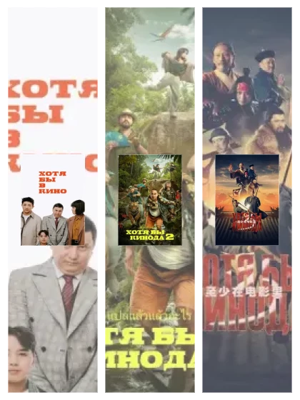 Постер: Хотя бы в кино: все части смотреть онлайн и скачать торрент в хорошем качестве