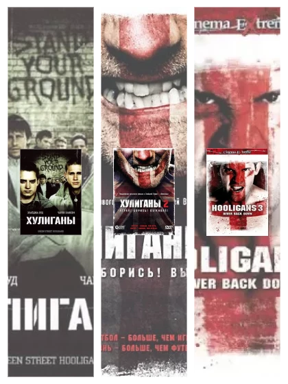Постер: Хулиганы: все части смотреть онлайн и скачать торрент в хорошем качестве