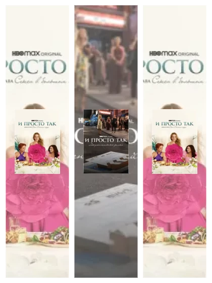 Постер: И просто