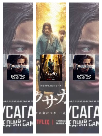 Постер: Икусагами: все части смотреть онлайн и скачать торрент в хорошем качестве