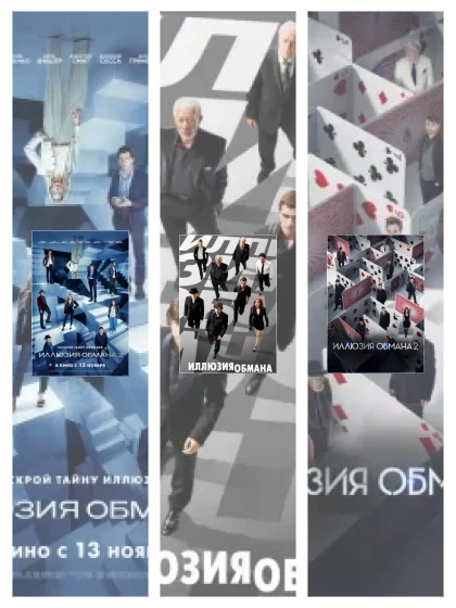 Постер: Иллюзия обмана