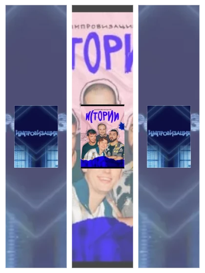 Постер: Импровизация