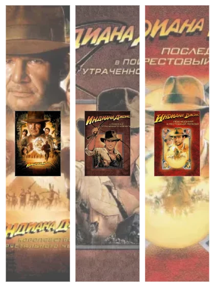 Постер: Индиана Джонс