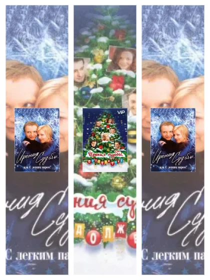 Постер: Ирония судьбы,: все части смотреть онлайн и скачать торрент в хорошем качестве