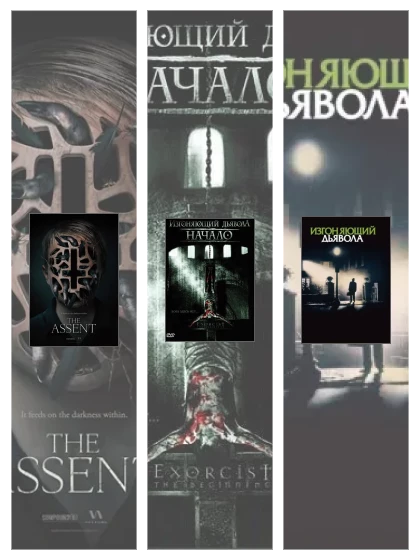 Постер: Изгоняющий дьявола: все части смотреть онлайн и скачать торрент в хорошем качестве