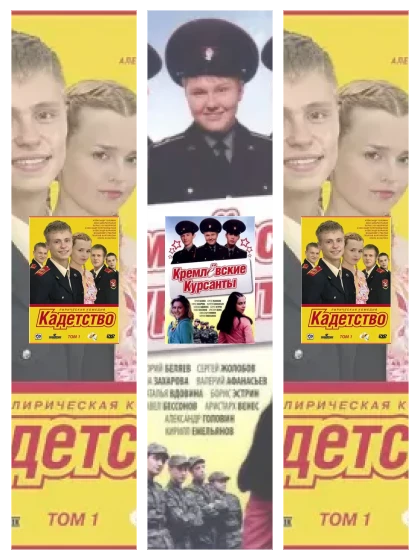Постер: Кадетство: все части смотреть онлайн и скачать торрент в хорошем качестве