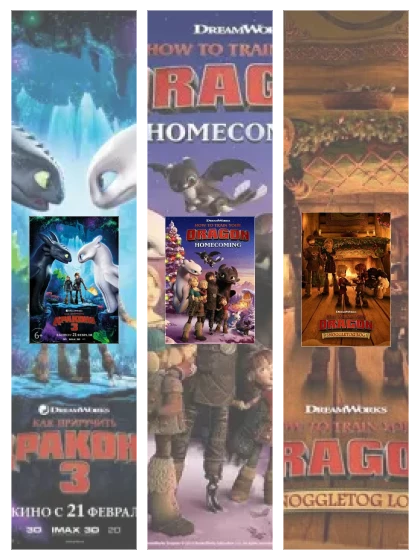 Постер: Как приручить