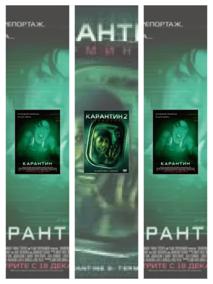 Постер: Карантин: все части смотреть онлайн и скачать торрент в хорошем качестве