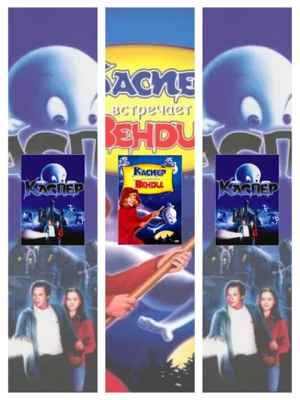 Постер: Каспер: все части смотреть онлайн и скачать торрент в хорошем качестве