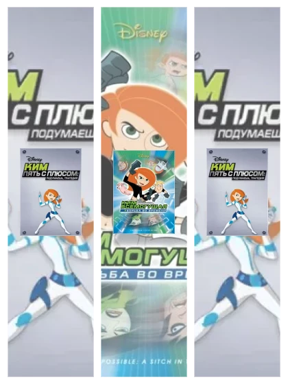 Постер: Ким Пять-с-плюсом