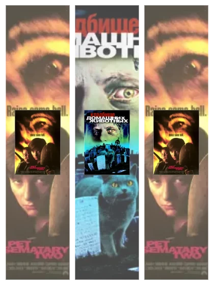 Постер: Кладбище домашних: все части смотреть онлайн и скачать торрент в хорошем качестве