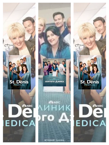 Постер: Клиника святого Дениса