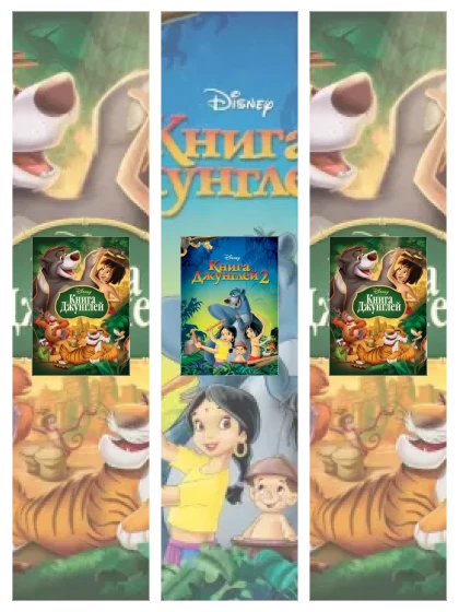 Постер: Книга джунглей: все части смотреть онлайн и скачать торрент в хорошем качестве