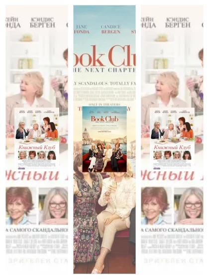 Постер: Книжный клуб: все части смотреть онлайн и скачать торрент в хорошем качестве