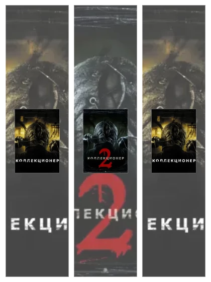 Постер: Коллекционер: все части смотреть онлайн и скачать торрент в хорошем качестве