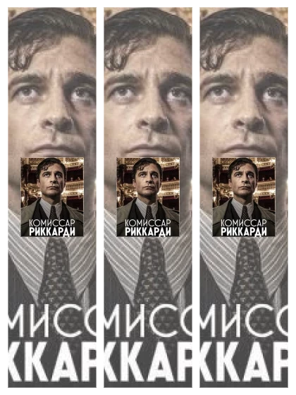 Постер: Комиссар Риччарди: все части смотреть онлайн и скачать торрент в хорошем качестве