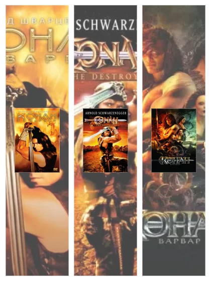 Постер: Конан-варвар: все части смотреть онлайн и скачать торрент в хорошем качестве