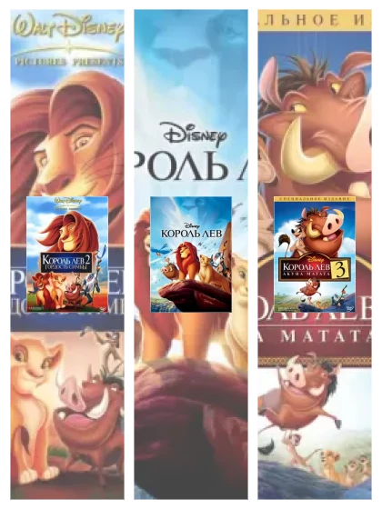 Постер: Король Лев: все части смотреть онлайн и скачать торрент в хорошем качестве