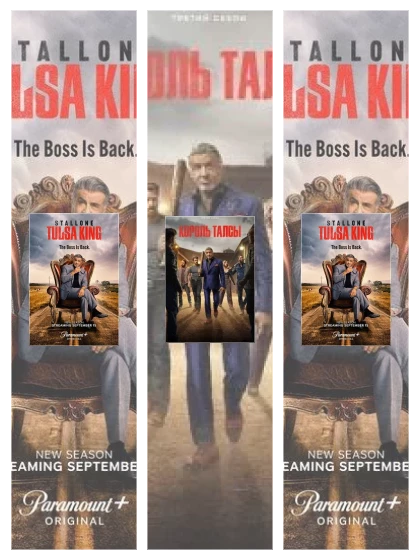 Постер: Король Талсы