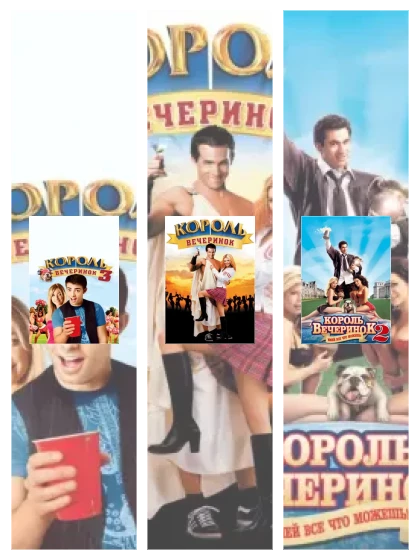 Постер: Король вечеринок: все части смотреть онлайн и скачать торрент в хорошем качестве