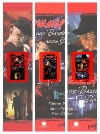 Постер: Кошмар на улице Вязов: все части смотреть онлайн и скачать торрент в хорошем качестве