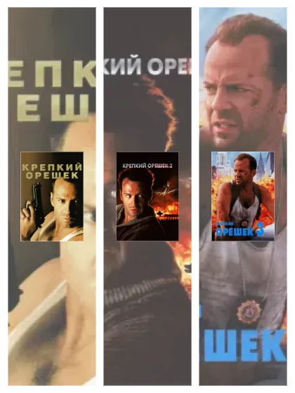 Постер: Крепкий орешек 4.0: все части смотреть онлайн и скачать торрент в хорошем качестве